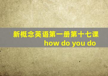 新概念英语第一册第十七课how do you do